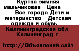 Куртка зимняя мальчиковая › Цена ­ 1 200 - Все города Дети и материнство » Детская одежда и обувь   . Калининградская обл.,Калининград г.